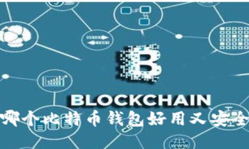 哪个比特币钱包好用又安全