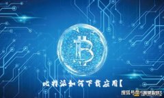比特派如何下载应用?