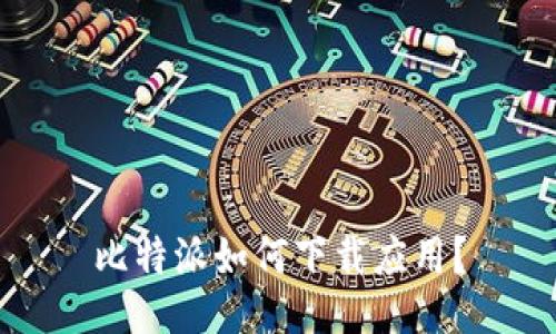 比特派如何下载应用?