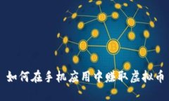 如何在手机应用中赚取虚拟币