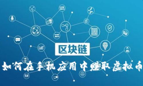 如何在手机应用中赚取虚拟币