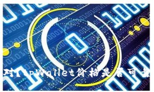 为什么shib提到tpWallet价格不对?tpWallet价格是否可靠?怎么获取最新的tpWallet价格?