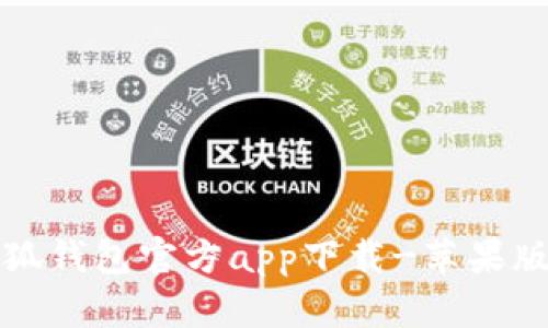 小狐钱包官方app下载-苹果版本