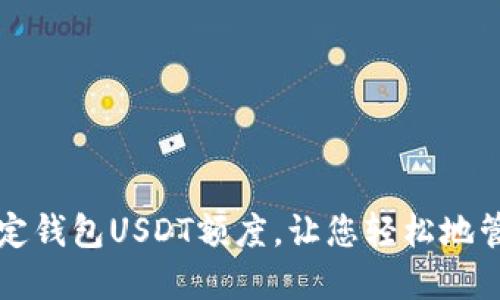 如何合理设定钱包USDT额度,让您轻松地管理数字资产