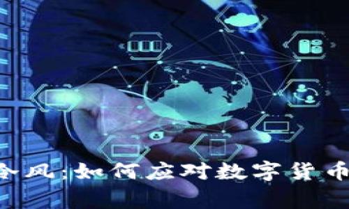 币圈冷风:如何应对数字货币寒冬?