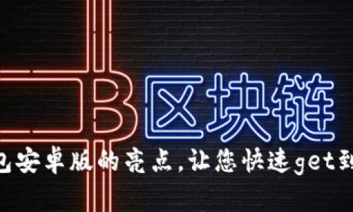 探寻OKPay钱包安卓版的亮点,让您快速get到手机钱包盛宴