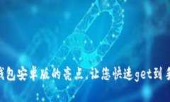 探寻OKPay钱包安卓版的亮点,让您快速get到手机钱