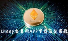 BitKeep交易所APP下载及使用教程