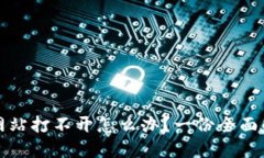 比特派网站打不开怎么办?一份全面解决方案