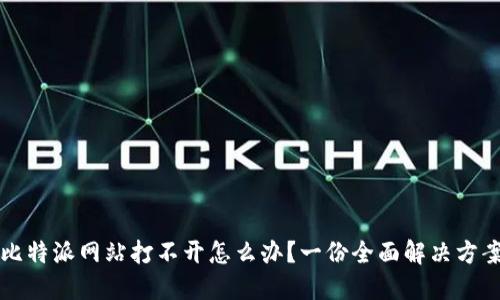 比特派网站打不开怎么办?一份全面解决方案