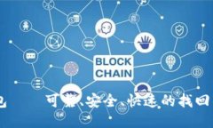 BK找钱包——可靠、安全、快速的找回钱包方式