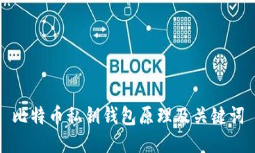 比特币私钥钱包原理及关键词