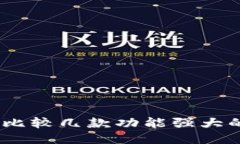 冷钱包软件:比较几款功能强大的冷钱包工具