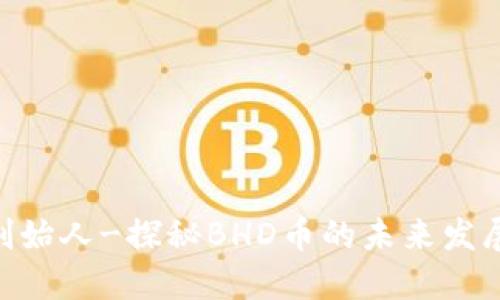 BHD币创始人-探秘BHD币的未来发展与机遇