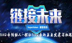 BHD币创始人-探秘BHD币的未来发展与机遇