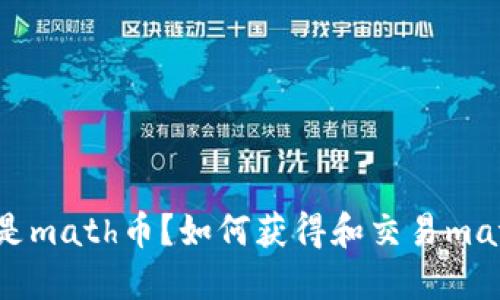 什么是math币?如何获得和交易math币?