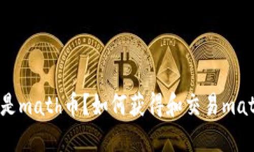 什么是math币?如何获得和交易math币?