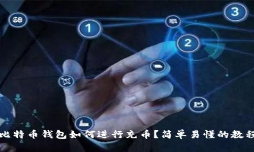 比特币钱包如何进行充币?简单易懂的教程