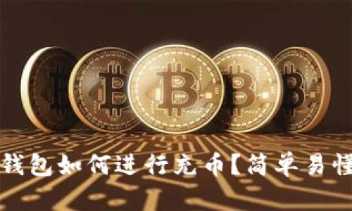比特币钱包如何进行充币?简单易懂的教程