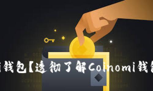 怎么使用Coinomi钱包?透彻了解Coinomi钱包的安全性与功能