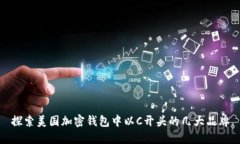 探索美国加密钱包中以C开头的几大品牌