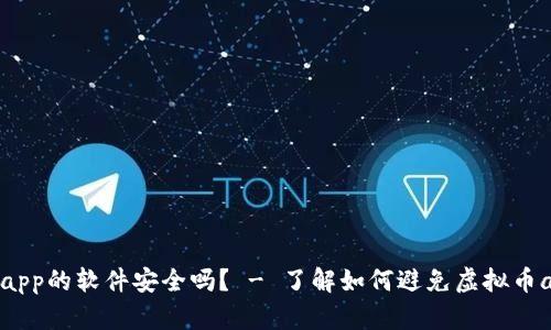 下载虚拟币app的软件安全吗? - 了解如何避免虚拟币app安全问题