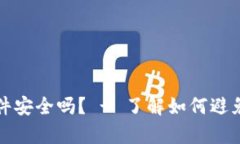 下载虚拟币app的软件安全吗? - 了解如何避免虚
