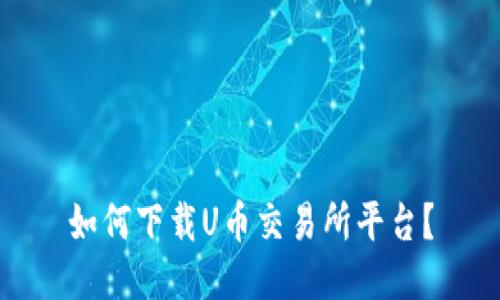 如何下载U币交易所平台?