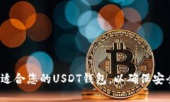 如何选择适合您的USDT钱包,以确保安全和便捷?