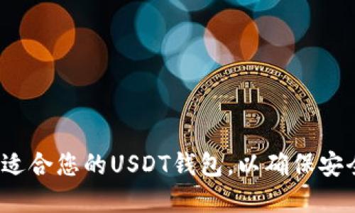 如何选择适合您的USDT钱包,以确保安全和便捷?