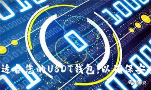 如何选择适合您的USDT钱包,以确保安全和便捷?