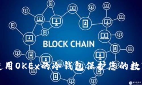 如何使用OKEx的冷钱包保护您的数字资产