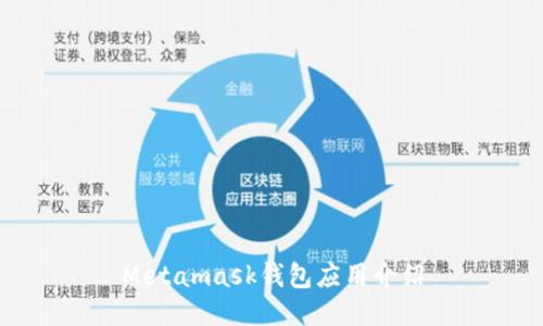 Metamask钱包应用介绍