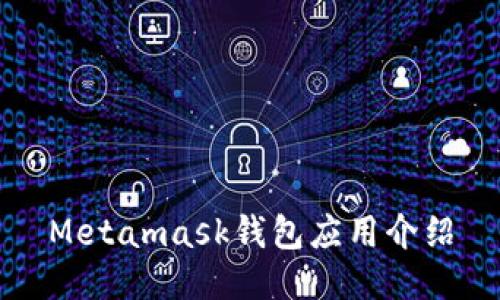 Metamask钱包应用介绍