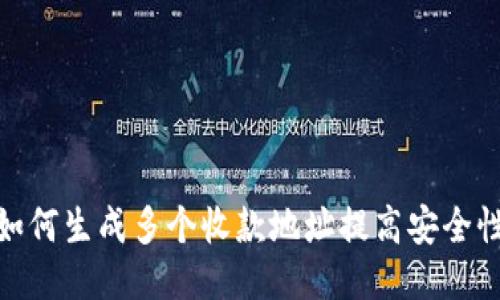 比特币钱包:如何生成多个收款地址提高安全性与隐私保护?