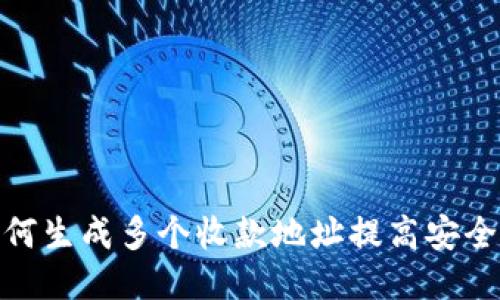 比特币钱包:如何生成多个收款地址提高安全性与隐私保护?