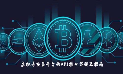 虚拟币交易平台的API接口详解及指南