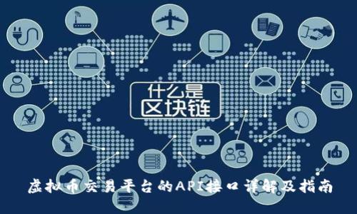 虚拟币交易平台的API接口详解及指南
