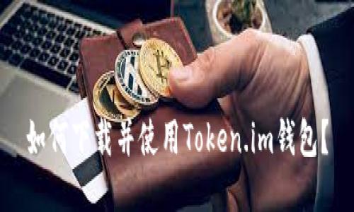 如何下载并使用Token.im钱包?