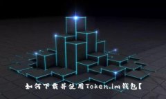 如何下载并使用Token.im钱包?