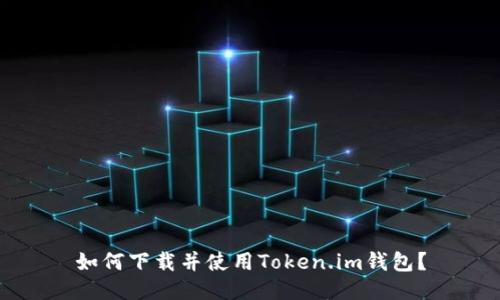 如何下载并使用Token.im钱包?