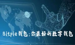 Bitpie钱包:你最好的数字钱包
