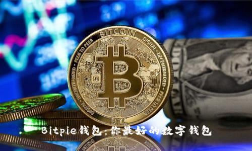 Bitpie钱包:你最好的数字钱包