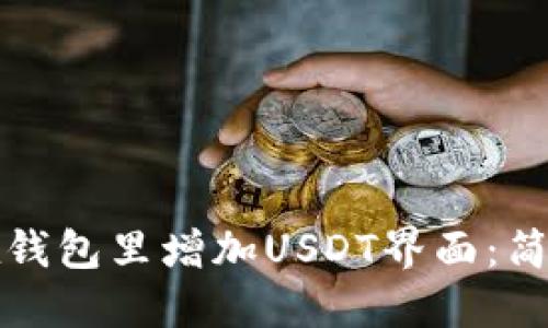 如何在钱包里增加USDT界面:简易指南