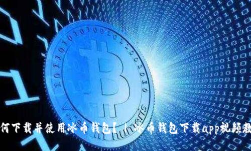 如何下载并使用冰币钱包? | 冰币钱包下载app视频教程