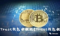 如何在Trust钱包中提现？Trust钱包提现详解