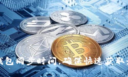 如何比特币钱包同步时间,确保快速获取最新交易记录
