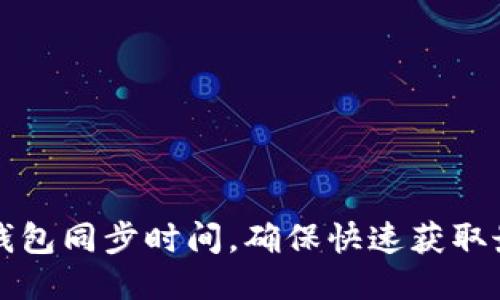 如何比特币钱包同步时间,确保快速获取最新交易记录