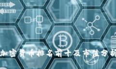 加密货币排名前十及市值分析