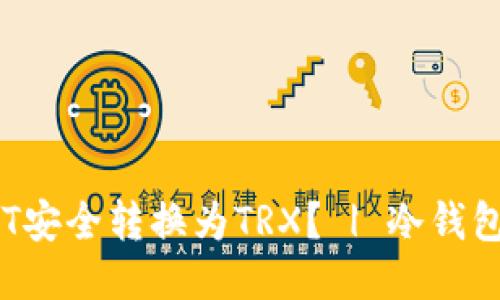如何将USDT安全转换为TRX? | 冷钱包操作指南